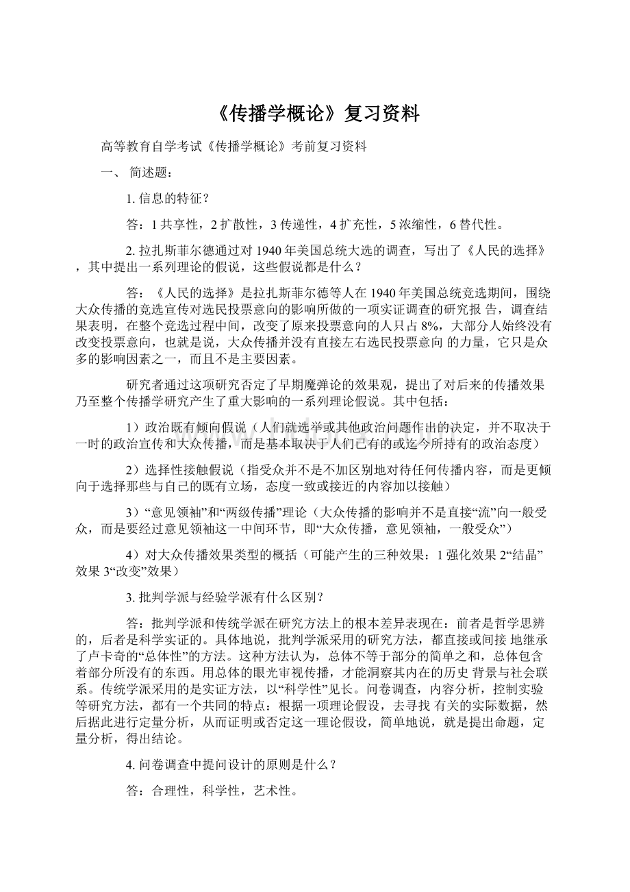 《传播学概论》复习资料.docx