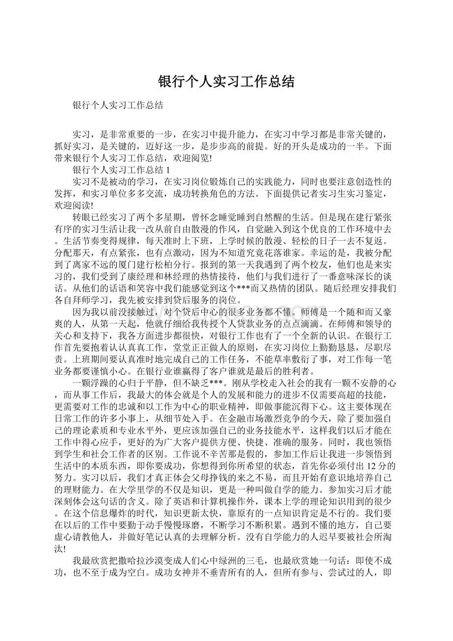 银行个人实习工作总结.docx