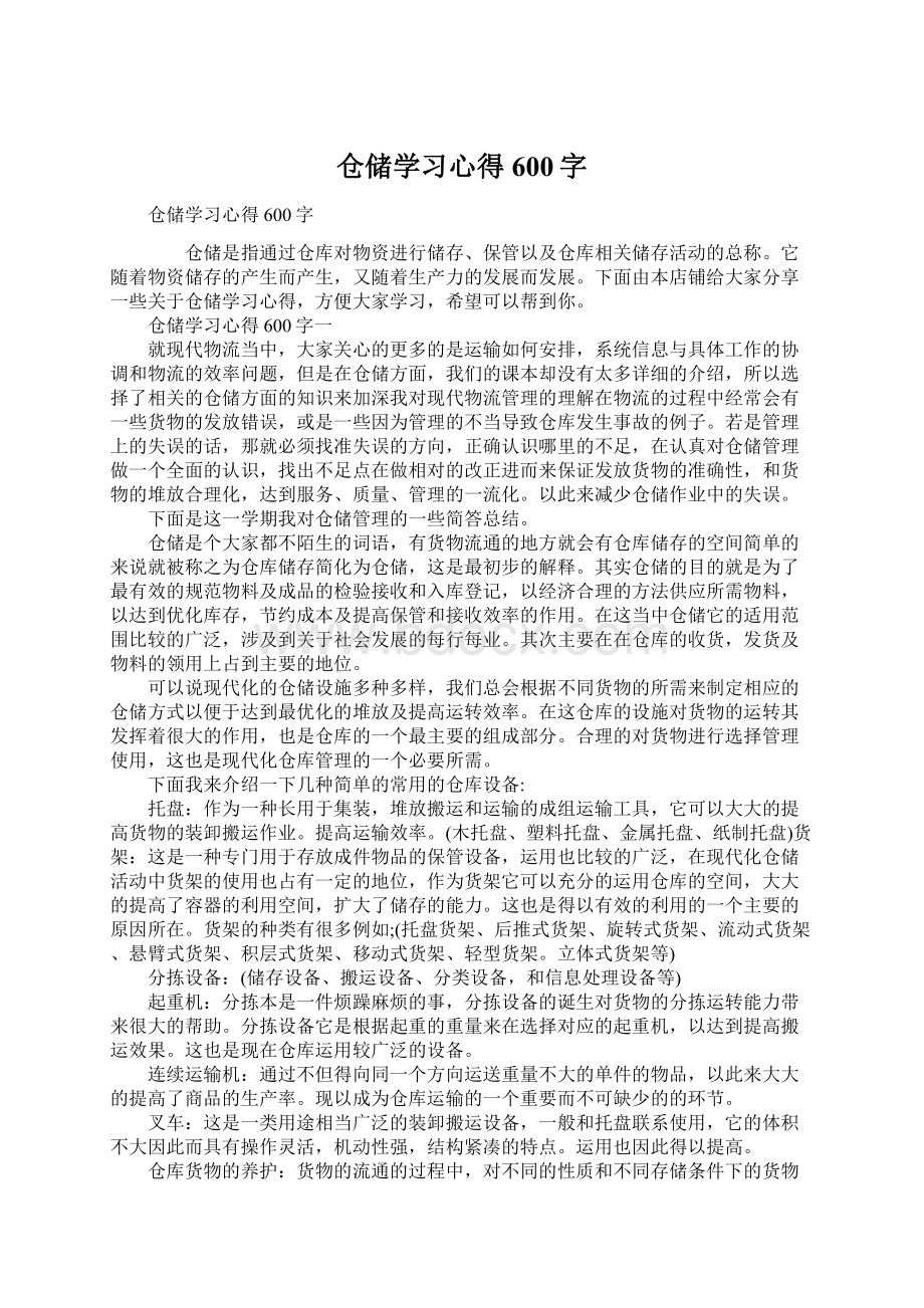 仓储学习心得600字.docx