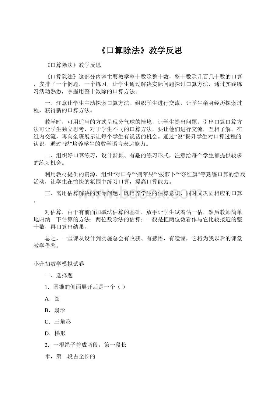 《口算除法》教学反思文档格式.docx