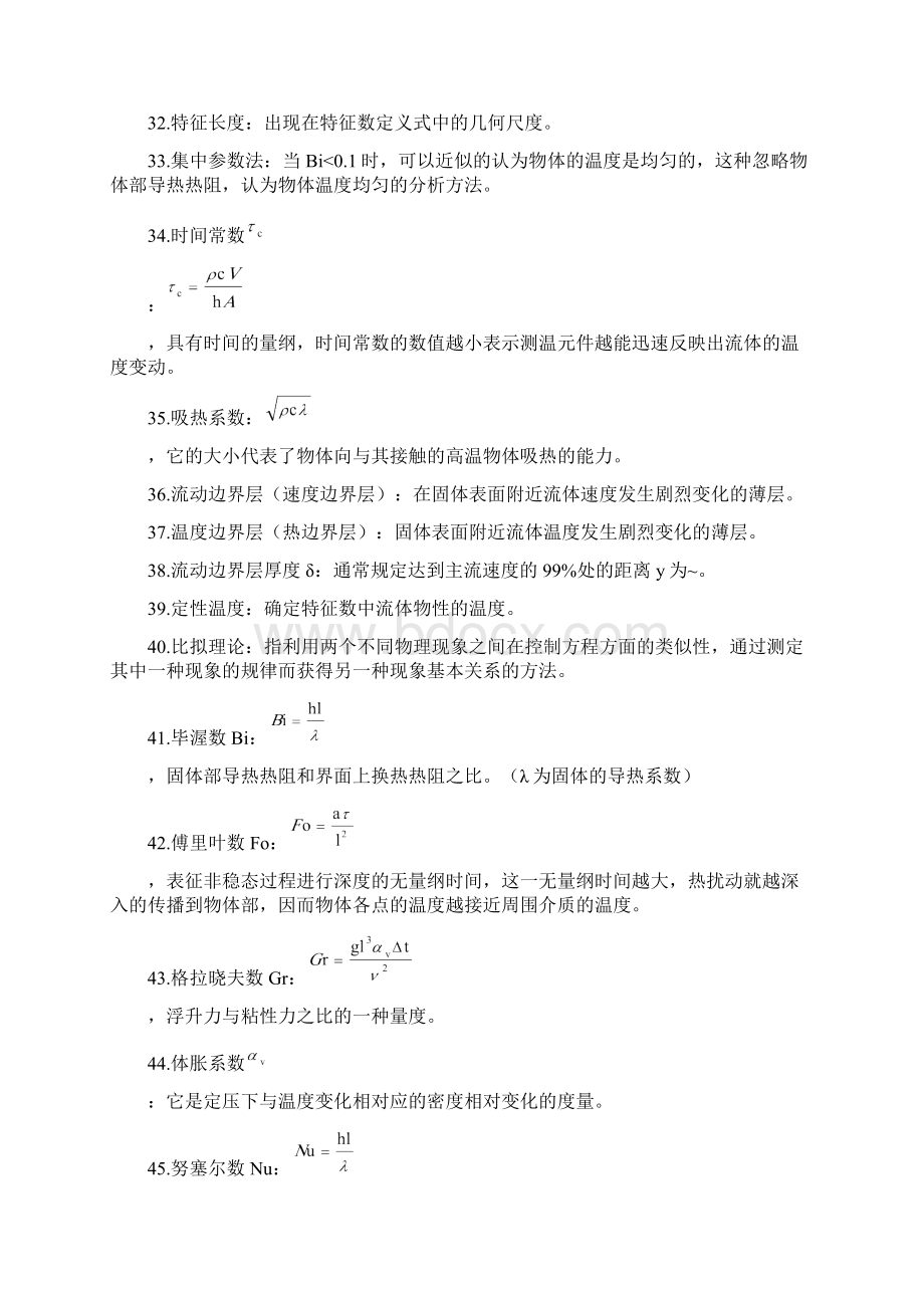 传热学名词解释与简答题文档格式.docx_第3页