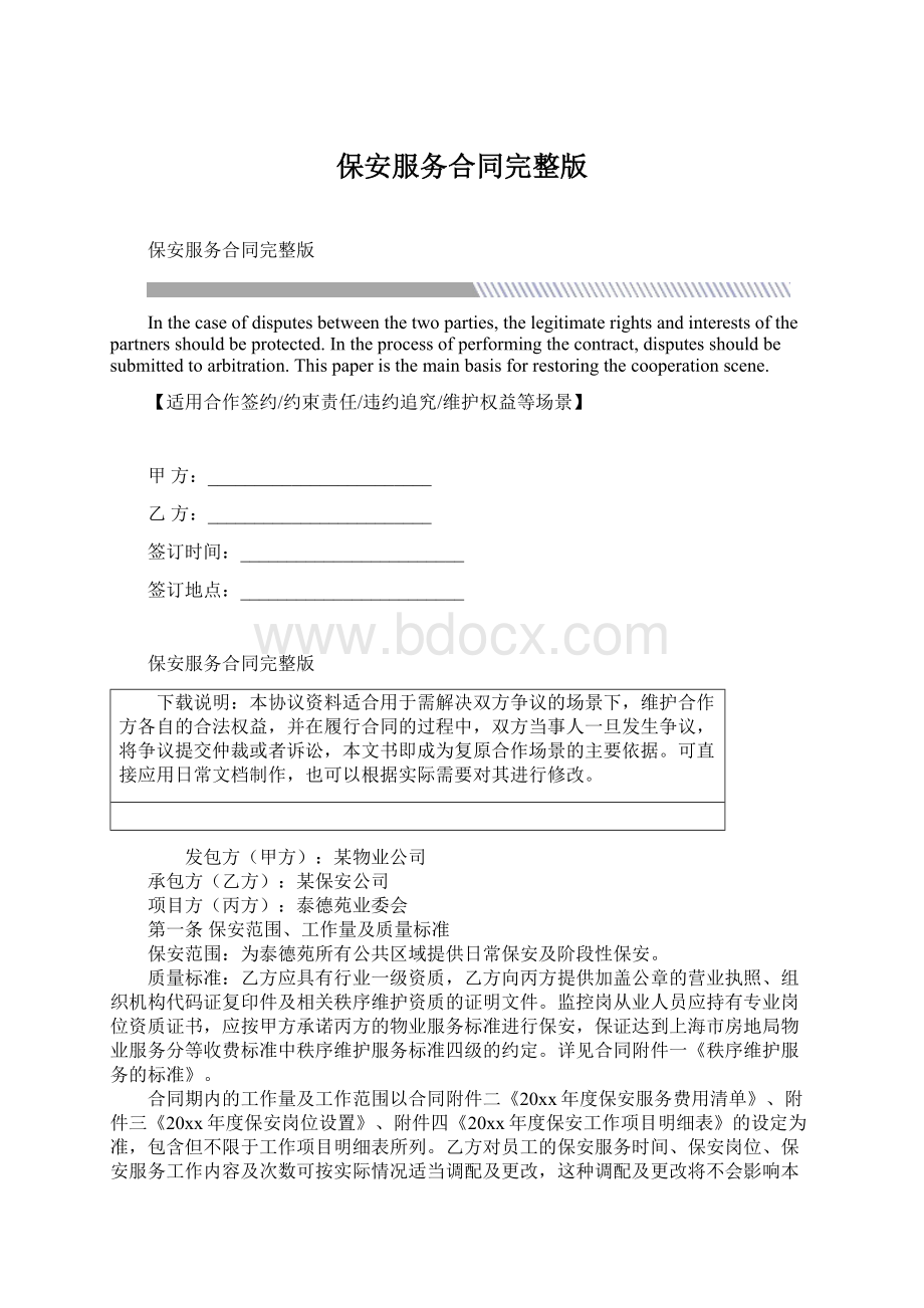 保安服务合同完整版Word文档下载推荐.docx