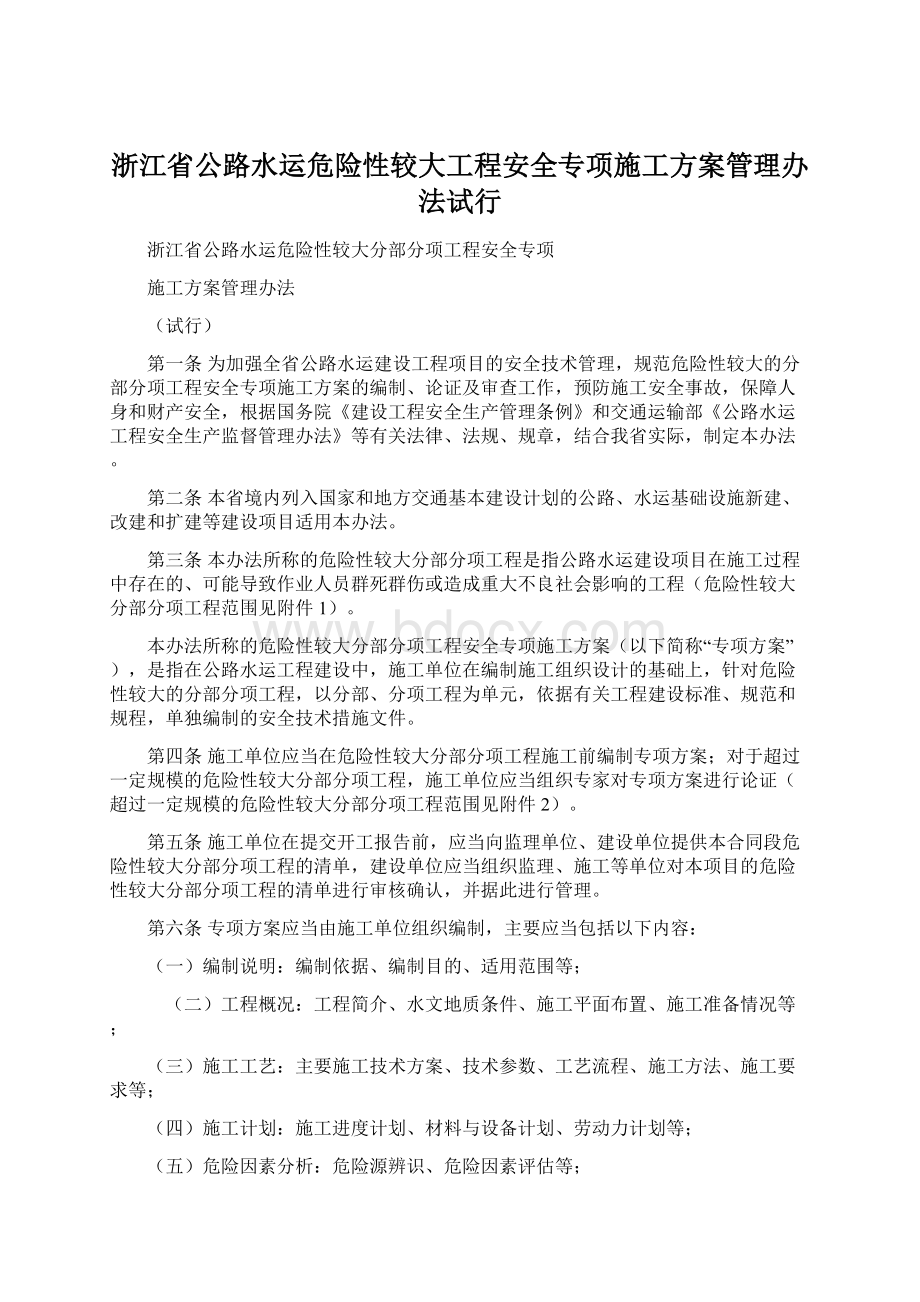 浙江省公路水运危险性较大工程安全专项施工方案管理办法试行.docx_第1页