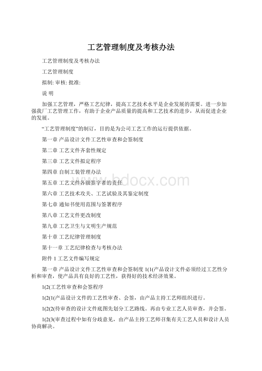 工艺管理制度及考核办法Word下载.docx