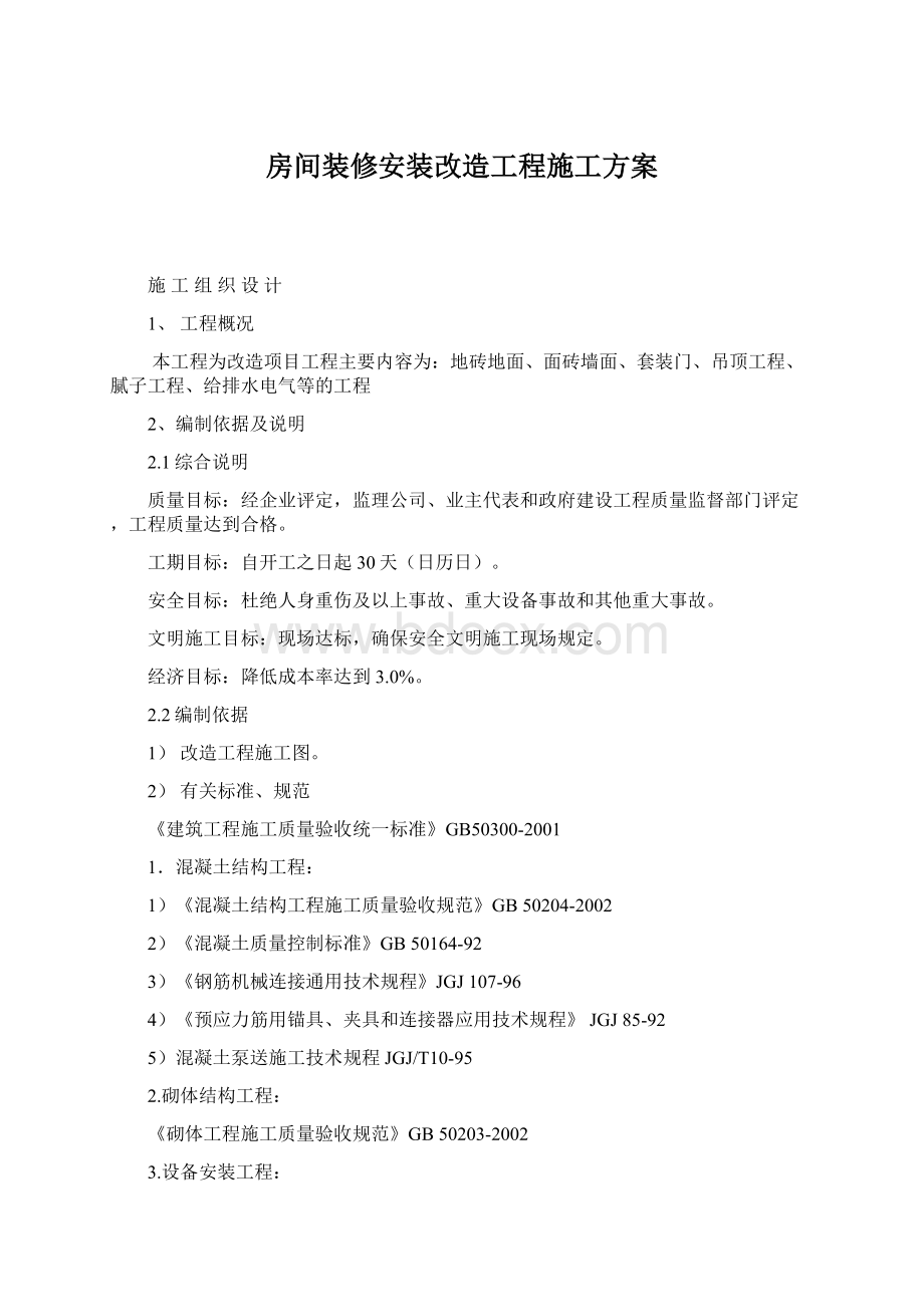 房间装修安装改造工程施工方案.docx_第1页