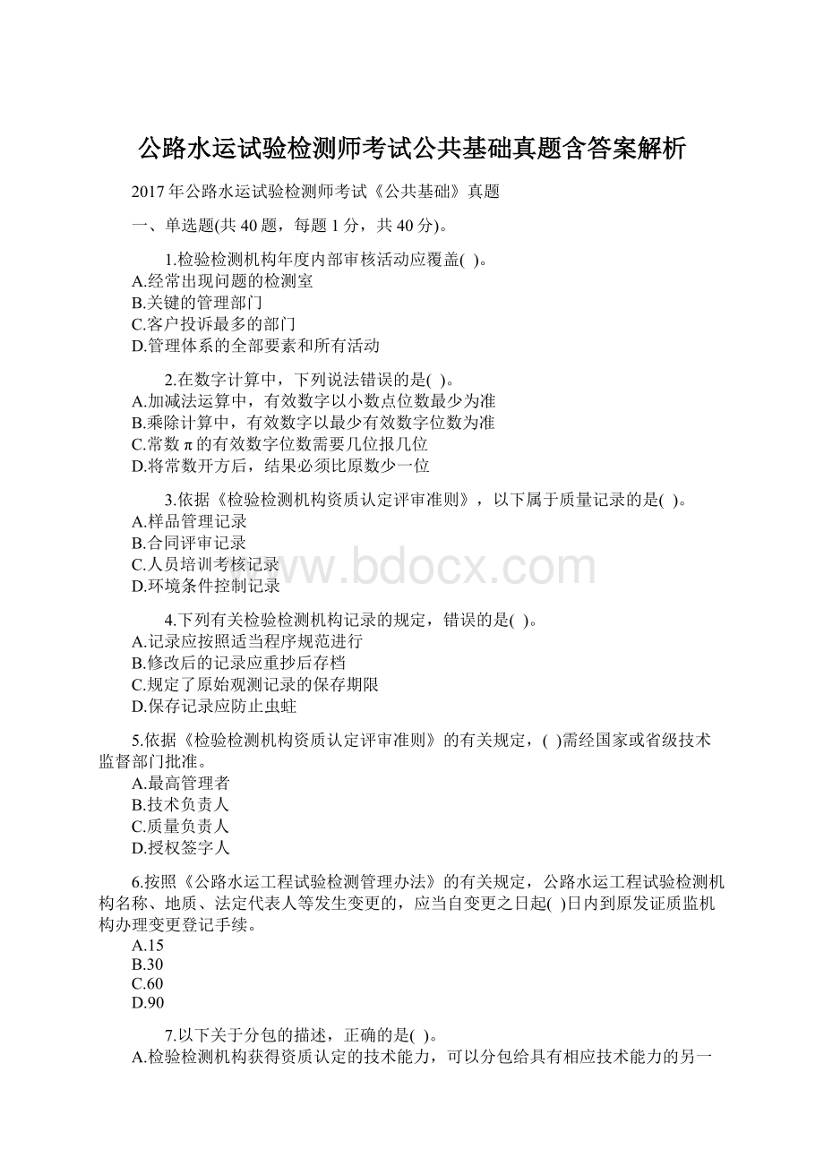 公路水运试验检测师考试公共基础真题含答案解析.docx_第1页