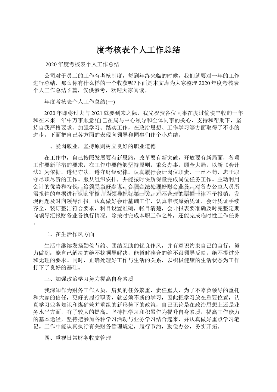 度考核表个人工作总结.docx_第1页