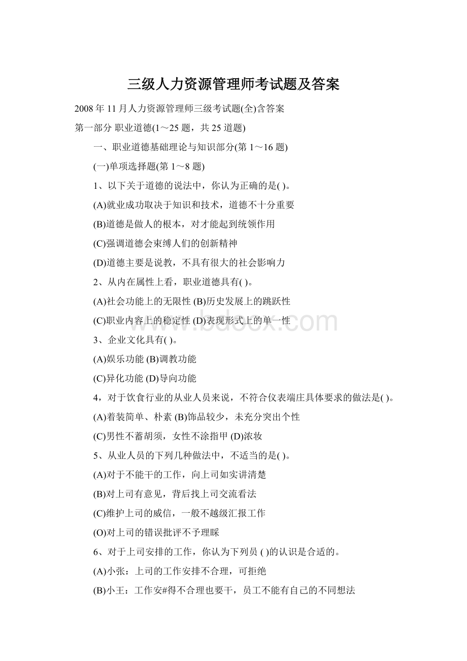 三级人力资源管理师考试题及答案.docx_第1页