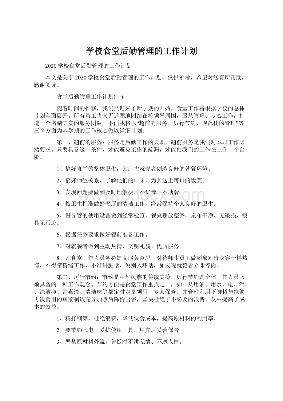 学校食堂后勤管理的工作计划文档格式.docx_第1页