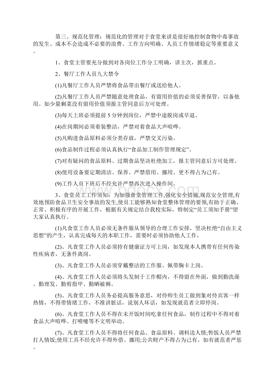 学校食堂后勤管理的工作计划文档格式.docx_第2页