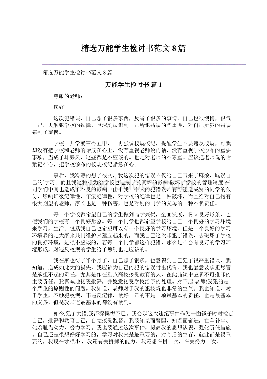 精选万能学生检讨书范文8篇.docx