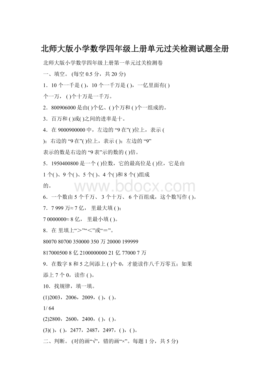 北师大版小学数学四年级上册单元过关检测试题全册.docx_第1页