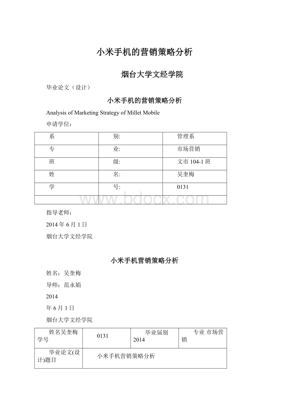 小米手机的营销策略分析Word格式文档下载.docx_第1页