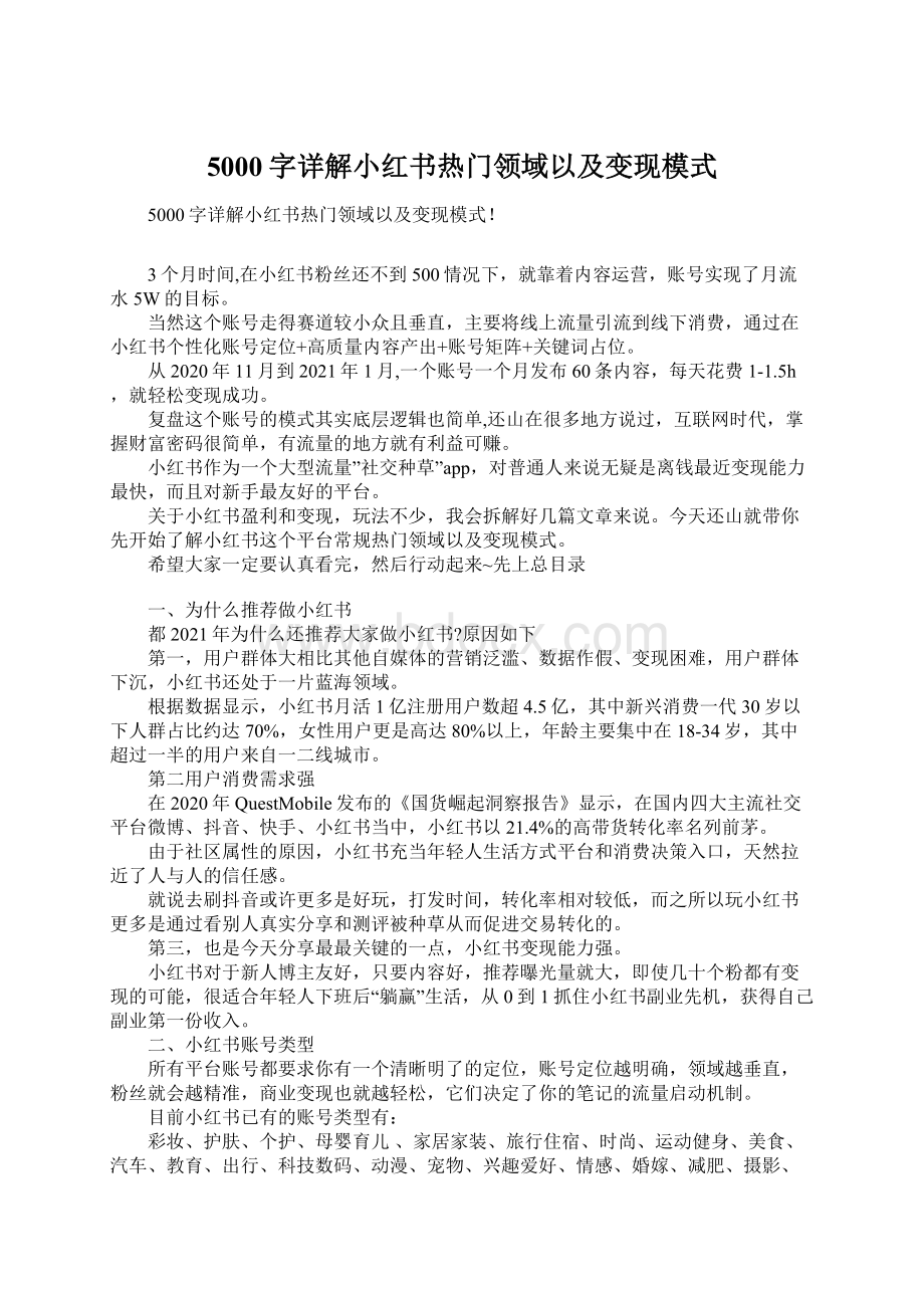 5000字详解小红书热门领域以及变现模式.docx_第1页