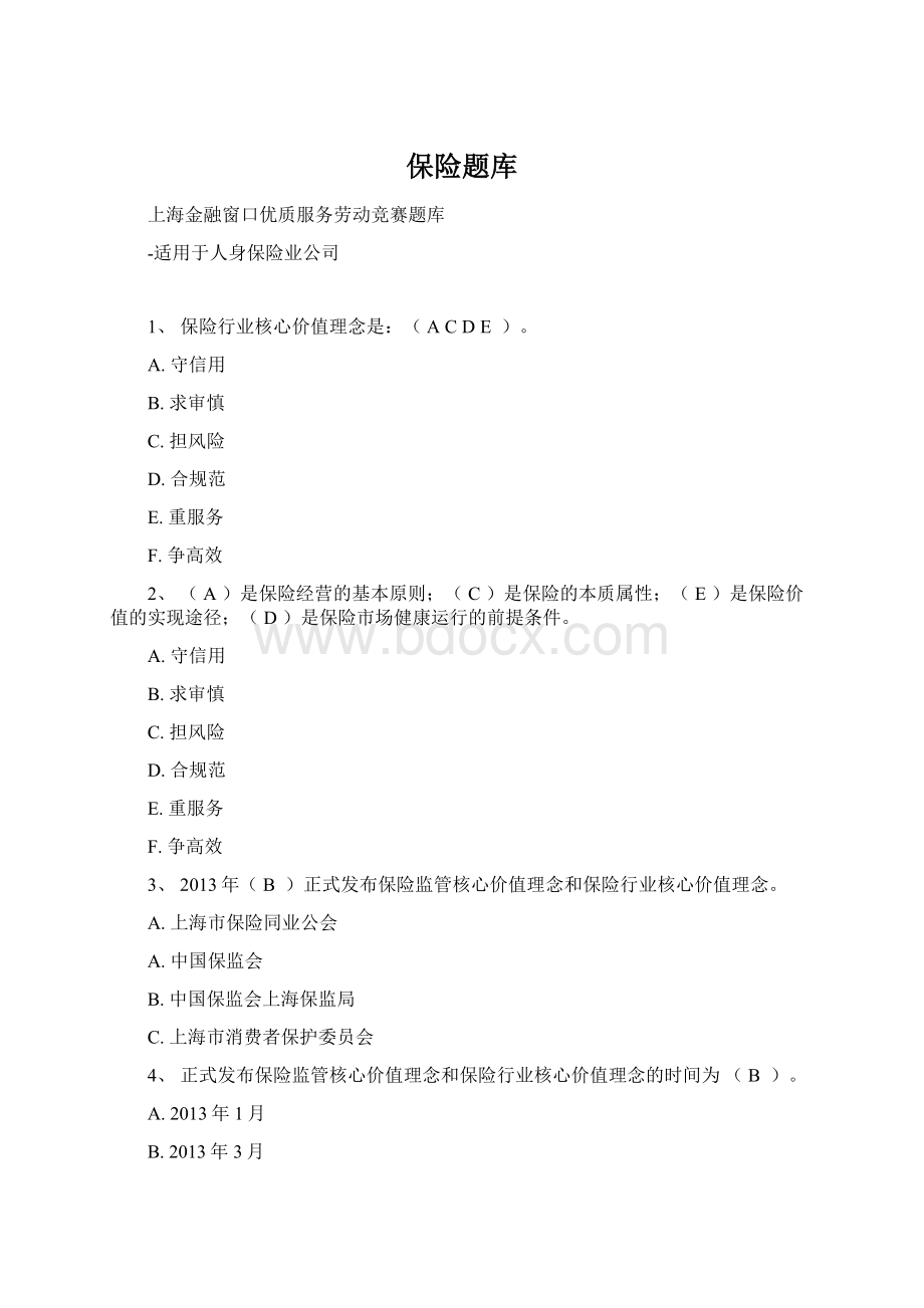 保险题库Word文档下载推荐.docx_第1页