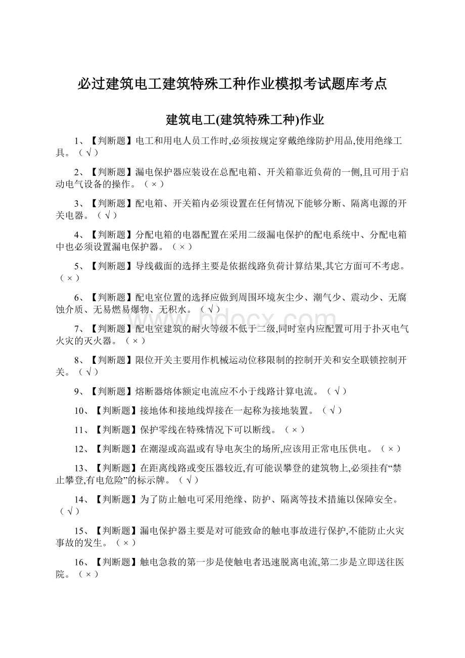 必过建筑电工建筑特殊工种作业模拟考试题库考点.docx_第1页