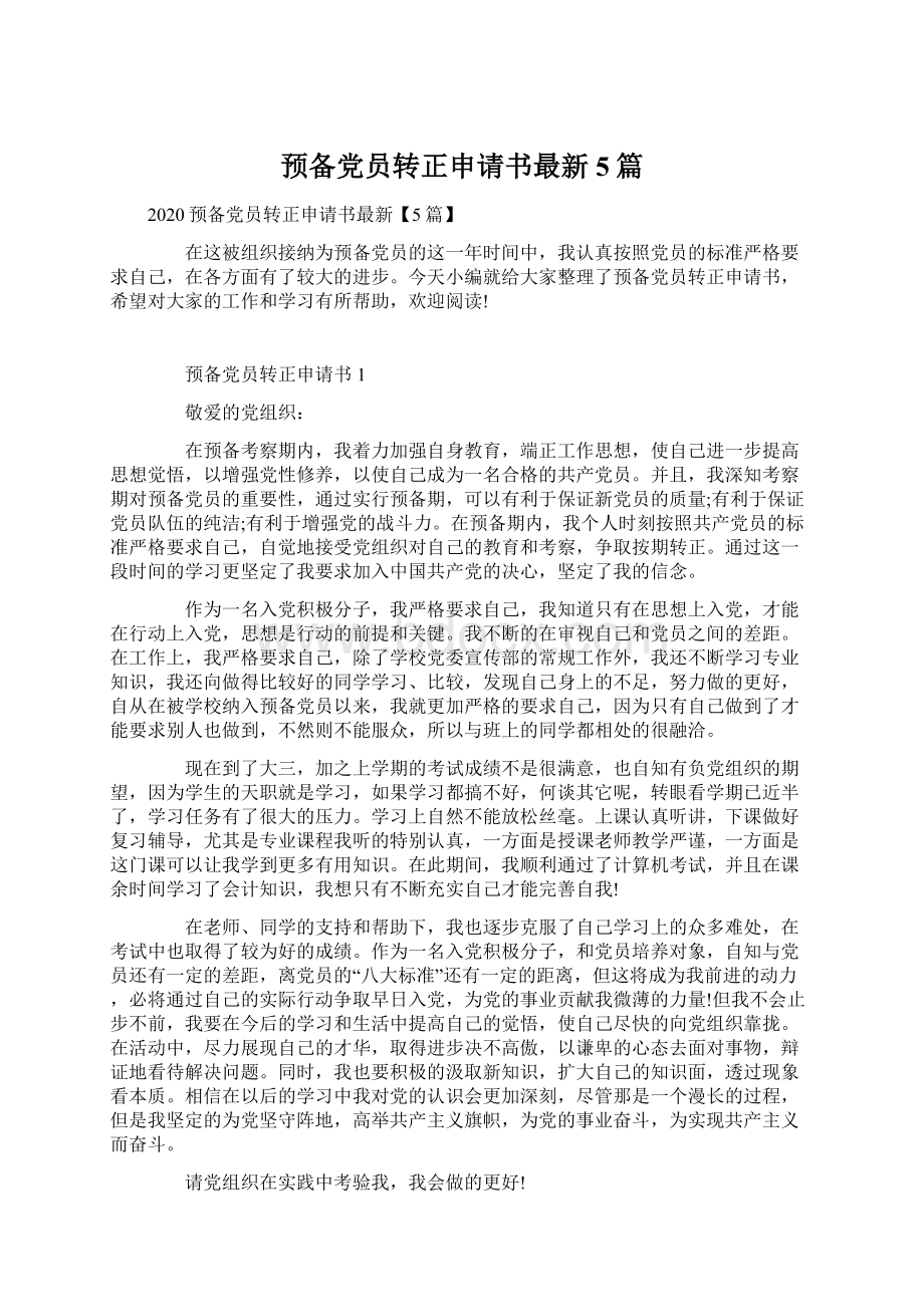 预备党员转正申请书最新5篇Word格式文档下载.docx_第1页