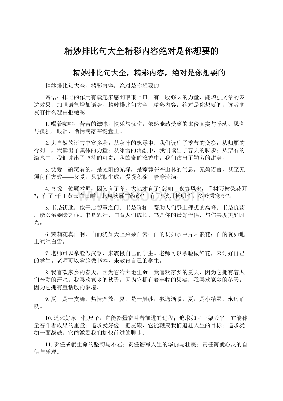 精妙排比句大全精彩内容绝对是你想要的.docx