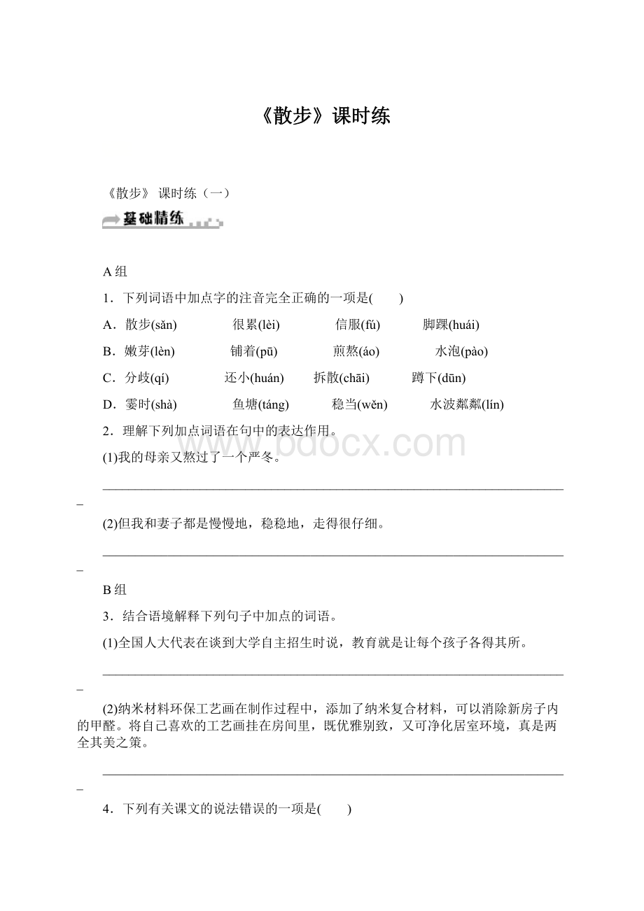 《散步》课时练Word文档格式.docx