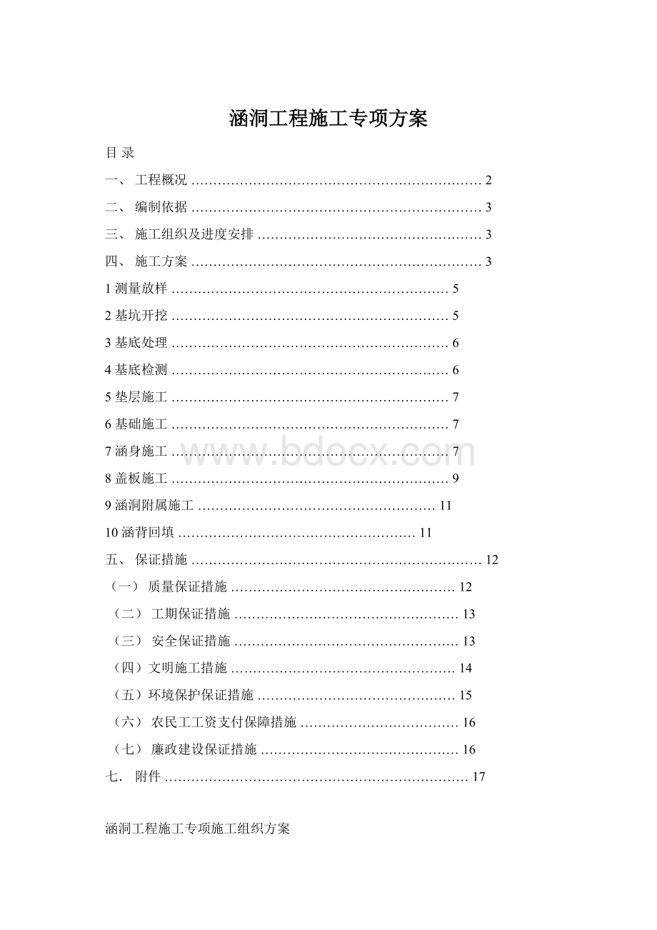 涵洞工程施工专项方案Word格式.docx