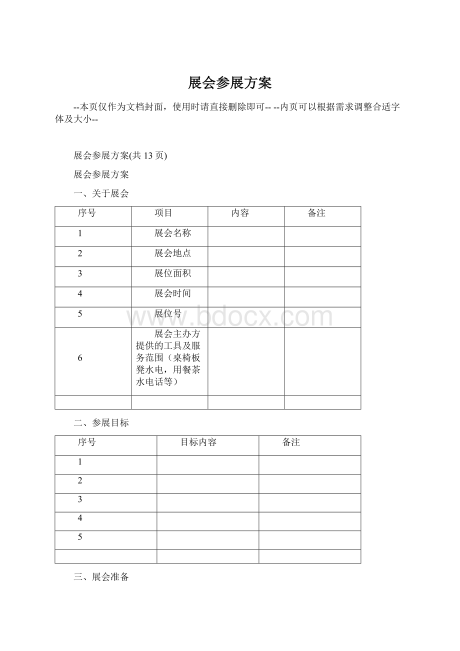 展会参展方案Word格式.docx_第1页