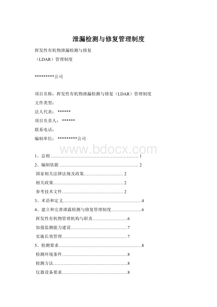 泄漏检测与修复管理制度.docx