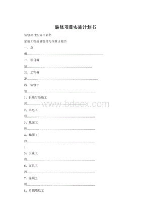 装修项目实施计划书Word文档下载推荐.docx