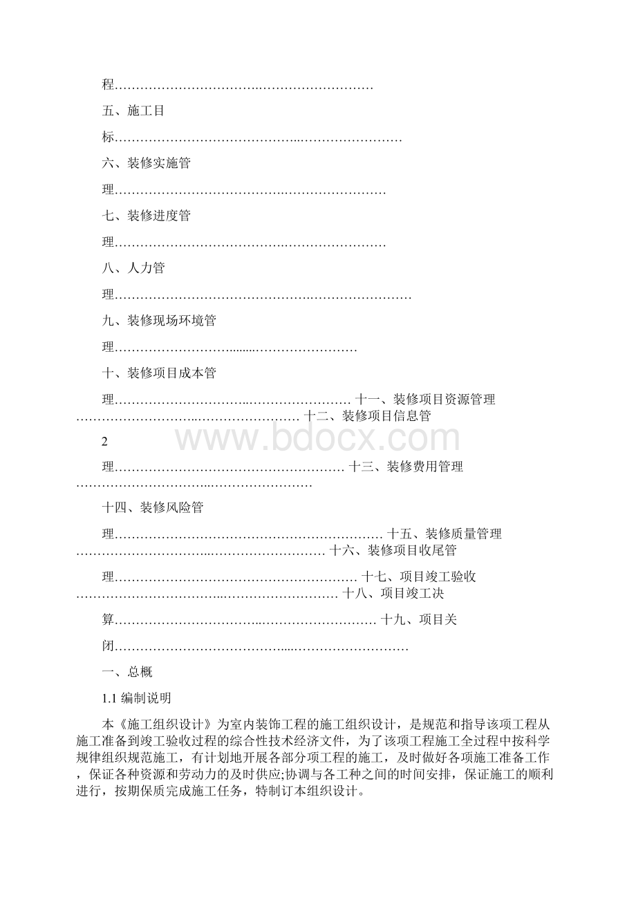 装修项目实施计划书Word文档下载推荐.docx_第2页