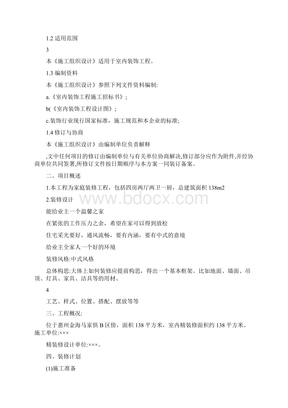 装修项目实施计划书Word文档下载推荐.docx_第3页