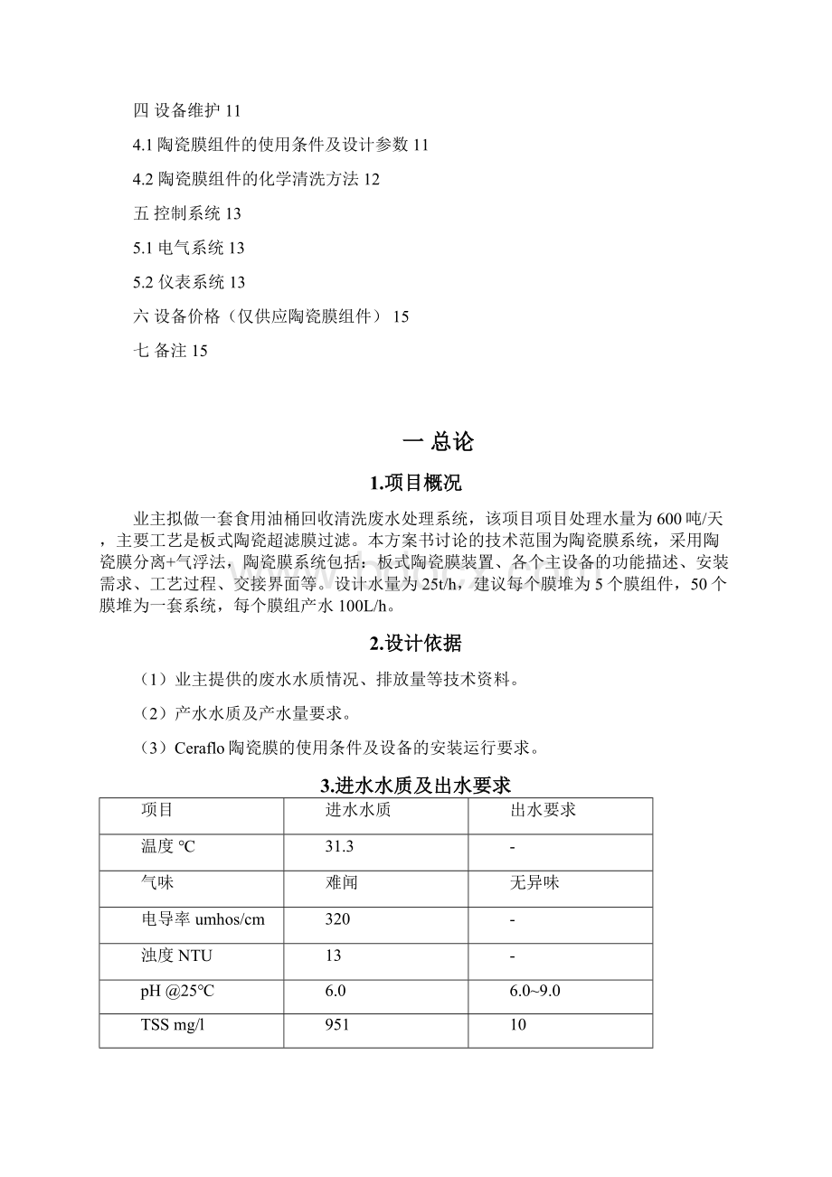 ceraflo中空板式陶瓷膜600td含油废水方案.docx_第2页