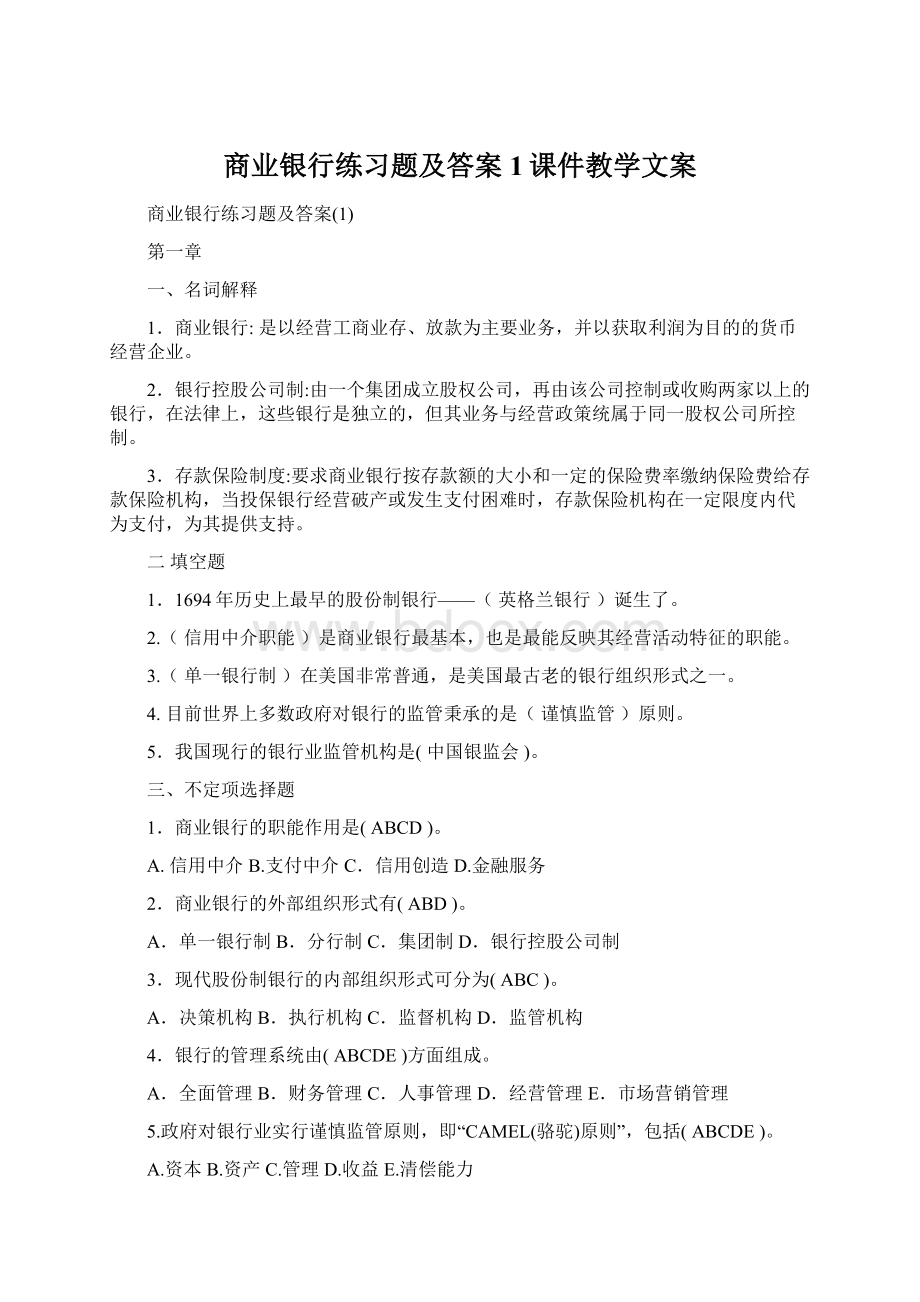 商业银行练习题及答案1课件教学文案Word格式文档下载.docx