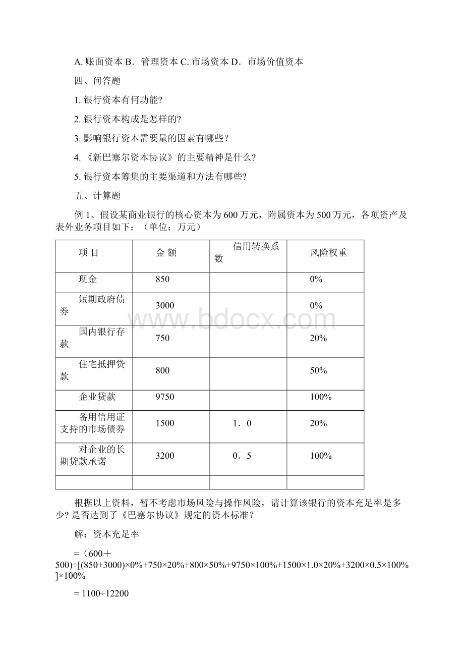 商业银行练习题及答案1课件教学文案Word格式文档下载.docx_第3页