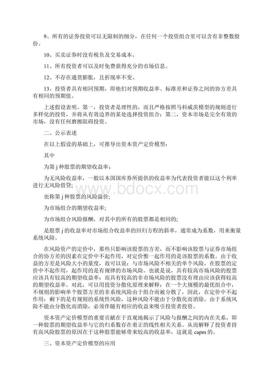 《资本资产定价模型分析报告》.docx_第2页