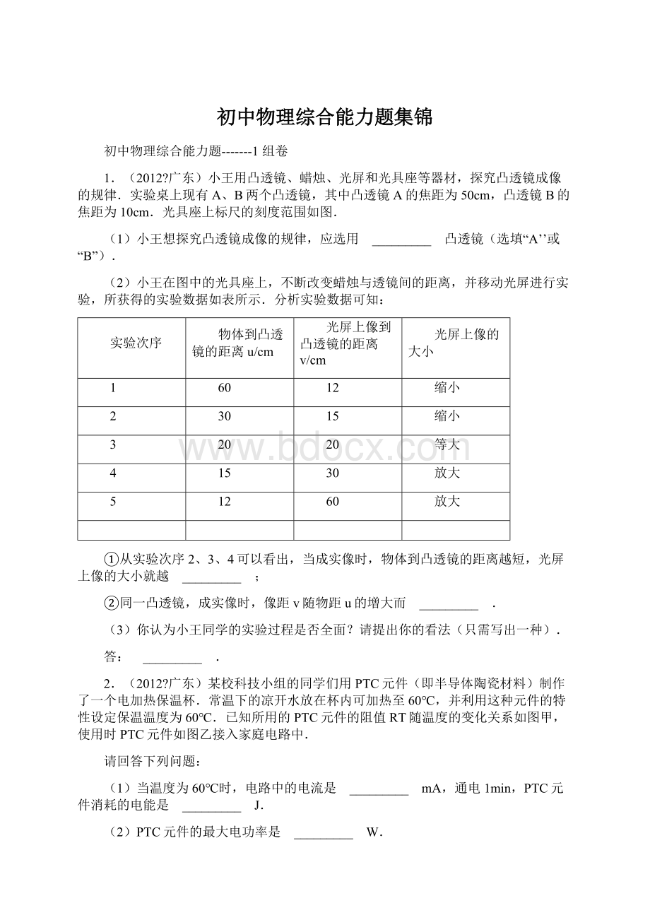 初中物理综合能力题集锦Word文档格式.docx_第1页