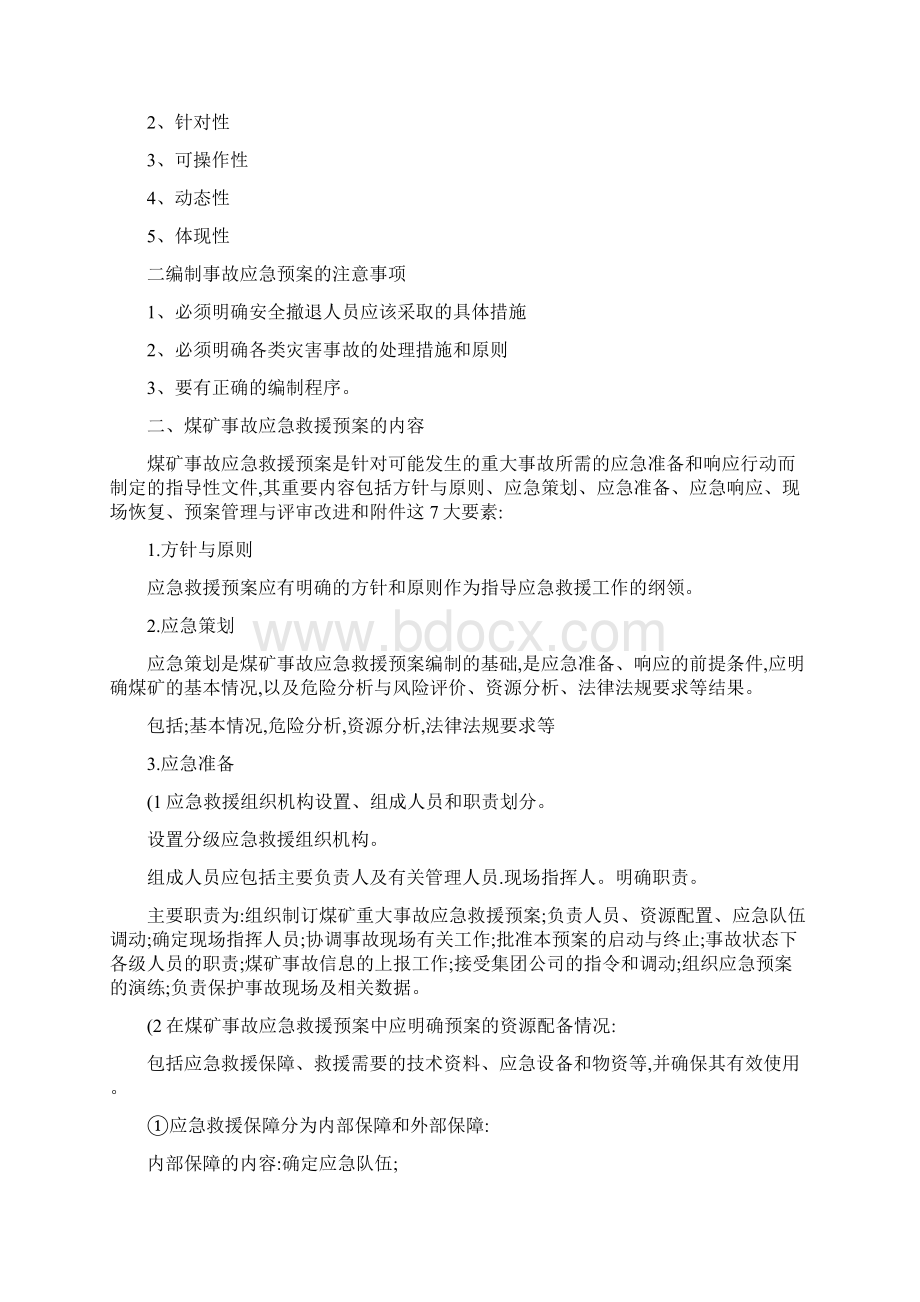 矿井灾害预防处理计划与应急救援预案.docx_第3页