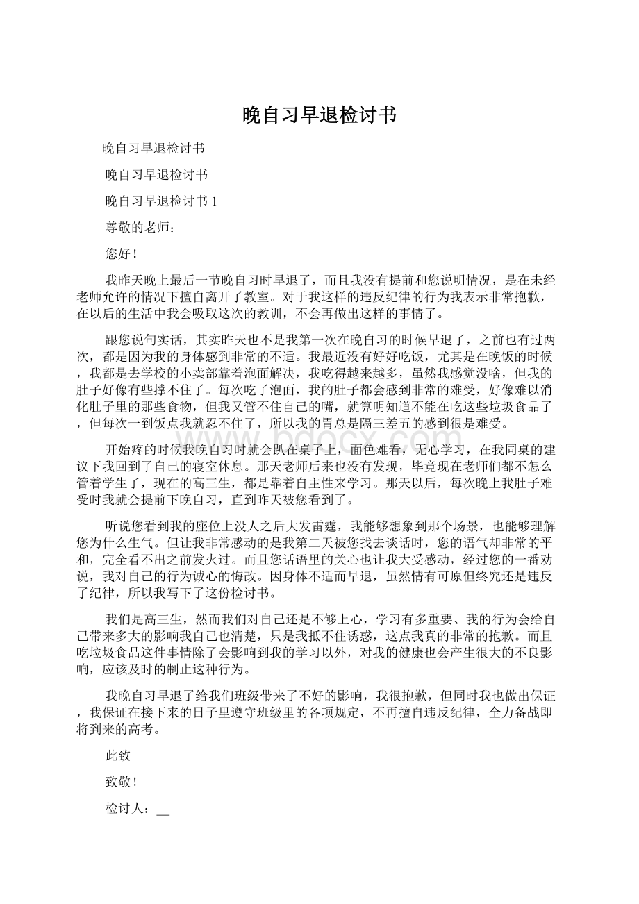 晚自习早退检讨书文档格式.docx