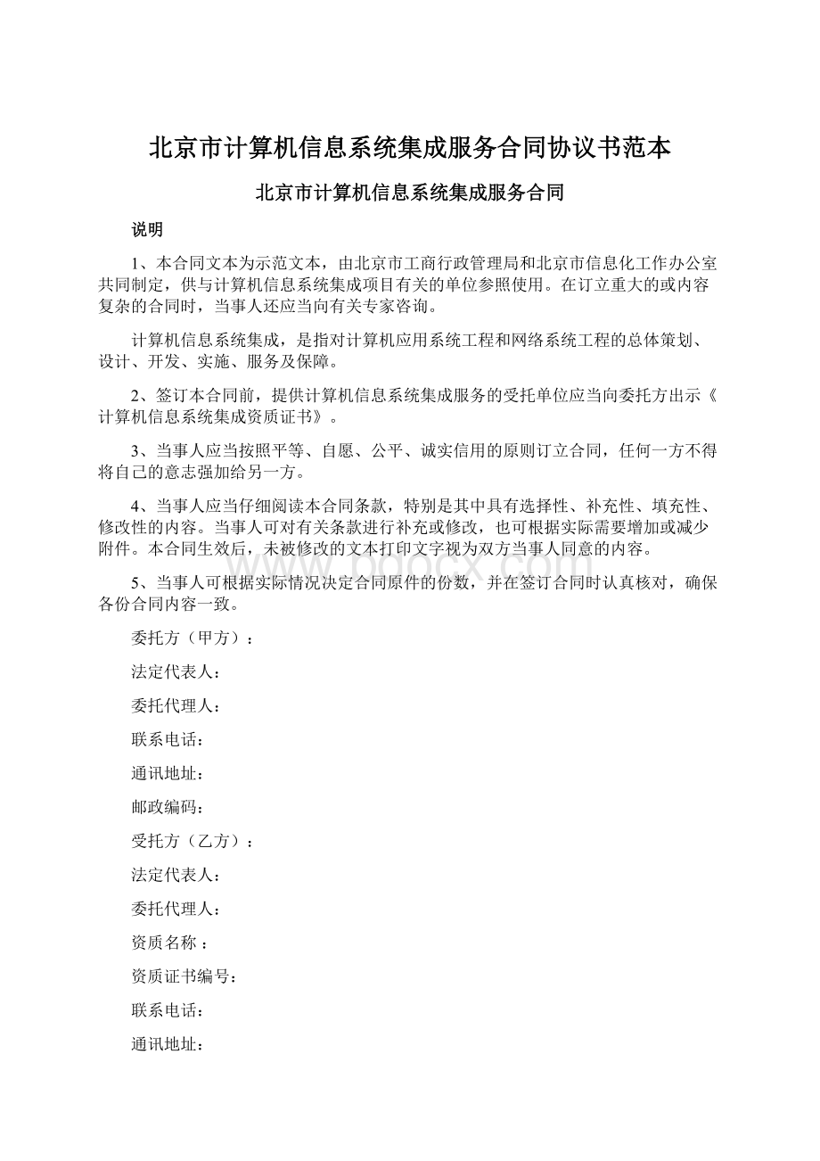 北京市计算机信息系统集成服务合同协议书范本Word格式文档下载.docx