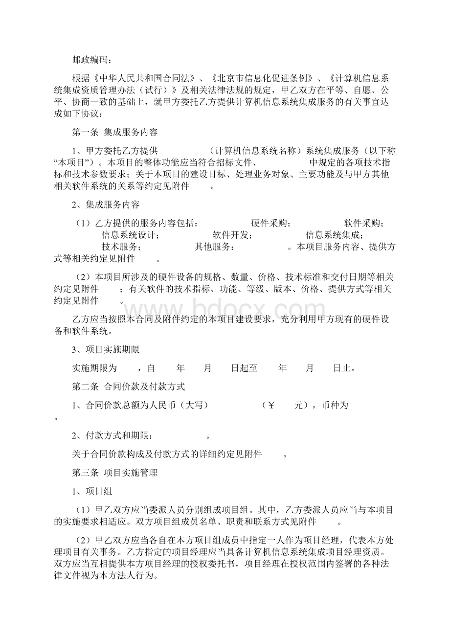北京市计算机信息系统集成服务合同协议书范本.docx_第2页