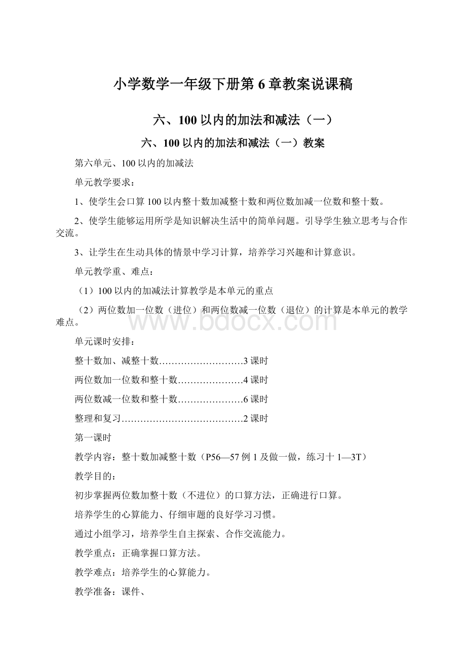 小学数学一年级下册第6章教案说课稿.docx_第1页