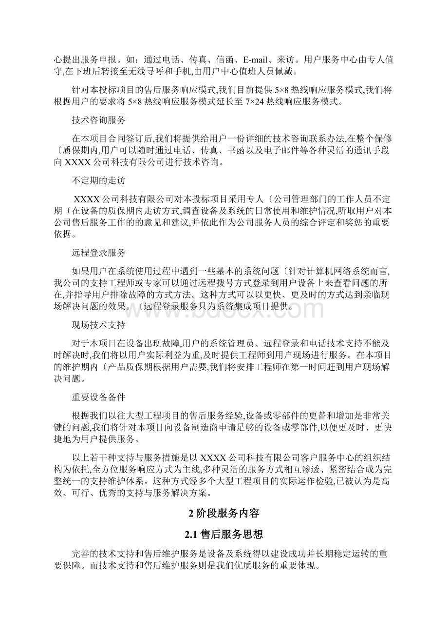 售后服务和技术支持规范方案.docx_第2页