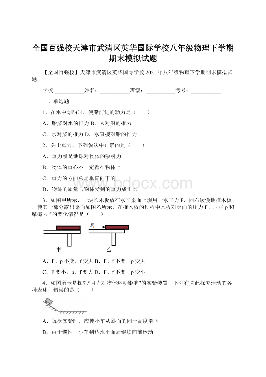 全国百强校天津市武清区英华国际学校八年级物理下学期期末模拟试题.docx_第1页