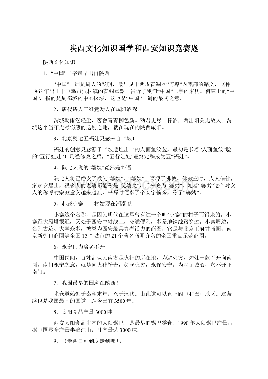 陕西文化知识国学和西安知识竞赛题.docx