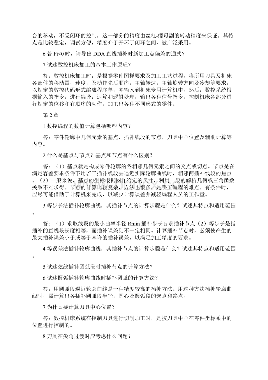 数控课后答案Word文档格式.docx_第2页