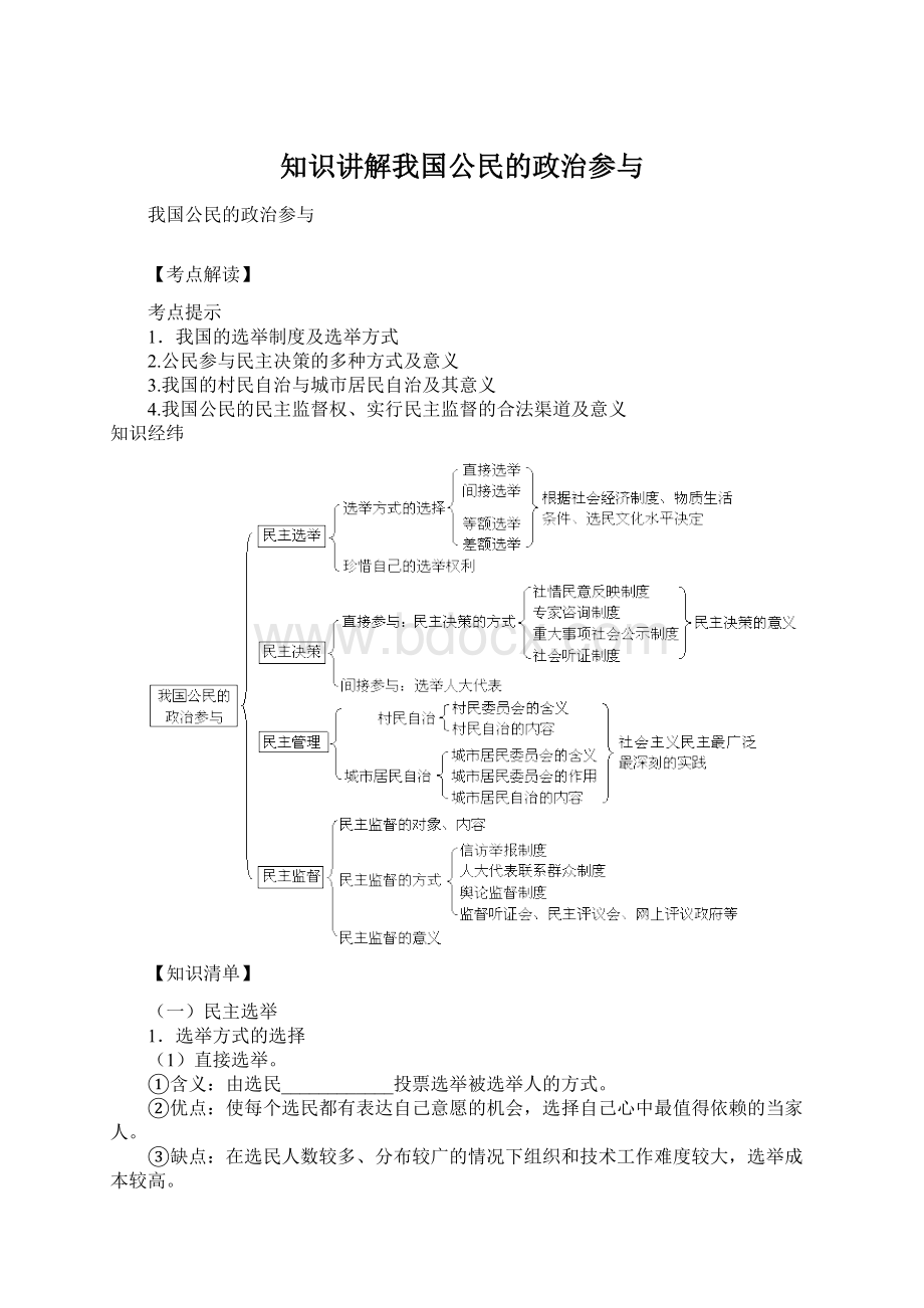 知识讲解我国公民的政治参与Word文档格式.docx