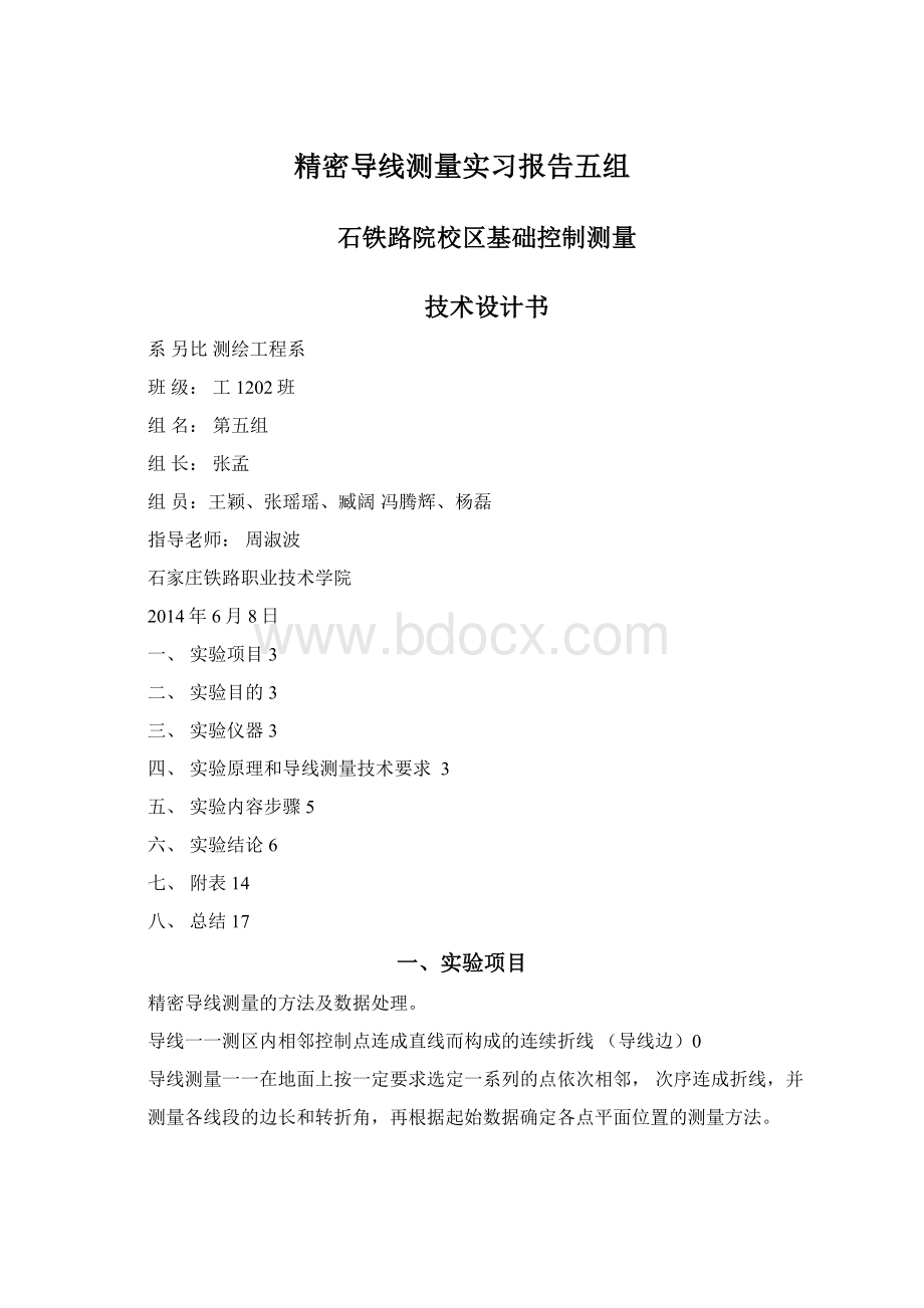 精密导线测量实习报告五组Word文件下载.docx