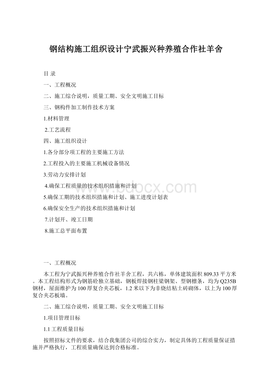 钢结构施工组织设计宁武振兴种养殖合作社羊舍Word文档格式.docx