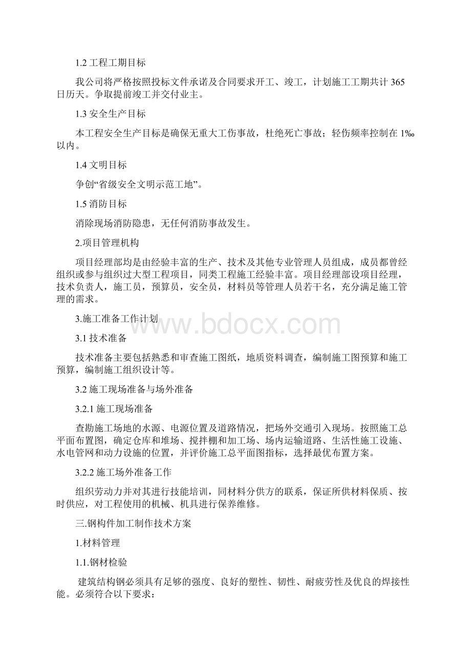 钢结构施工组织设计宁武振兴种养殖合作社羊舍.docx_第2页