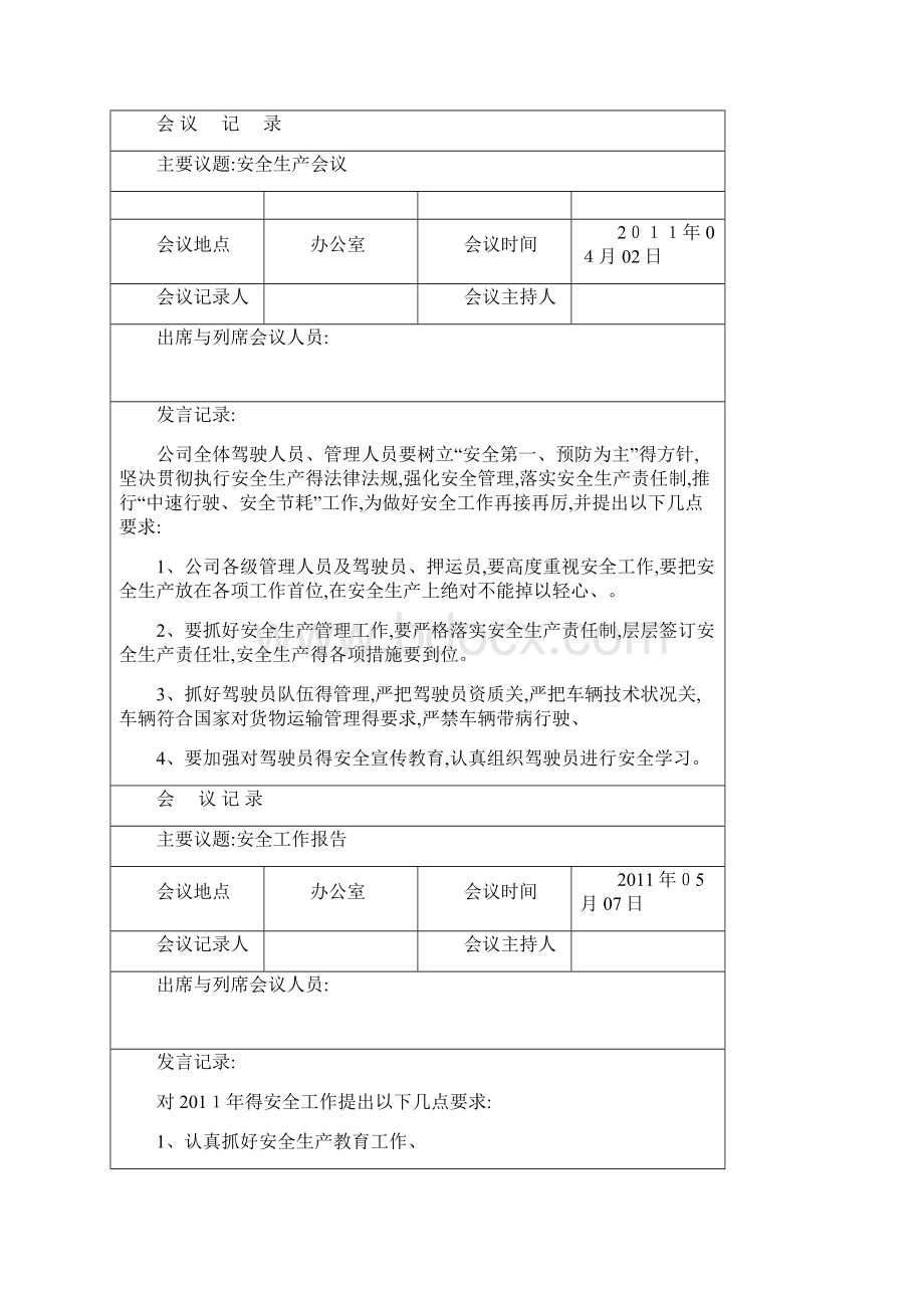 驾驶员会议记录Word下载.docx_第3页