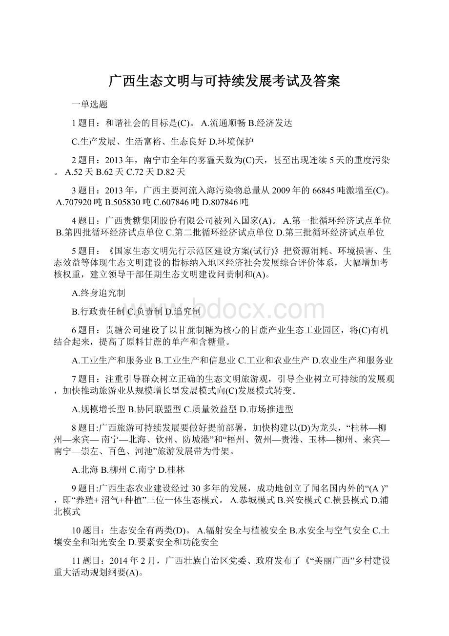 广西生态文明与可持续发展考试及答案Word格式.docx