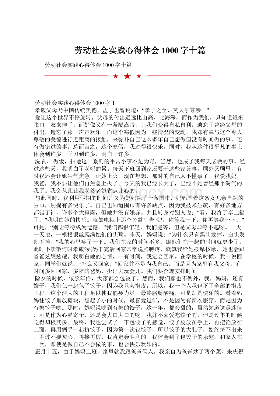 劳动社会实践心得体会1000字十篇Word文档格式.docx_第1页